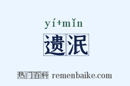 遗泯是什么意思的图片